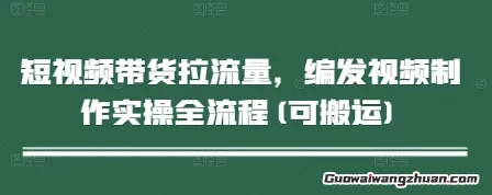 短视频带货拉流量，编发视频制作实操全流程(可搬运)