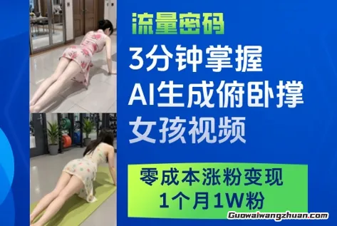 3分钟掌握AI生成俯卧撑女孩视频，零成本涨粉变现，1个月1W粉