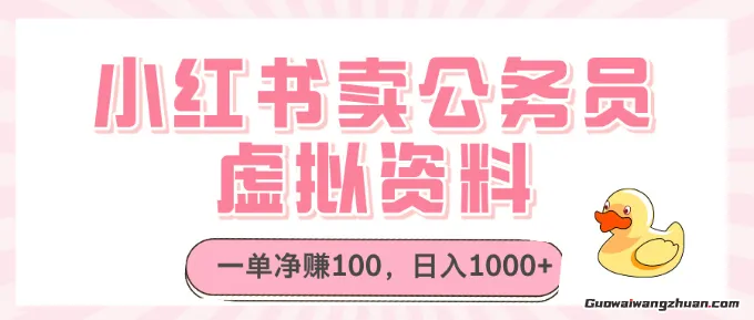 小红书卖公务员虚拟资料，一单净赚100，日入1000+