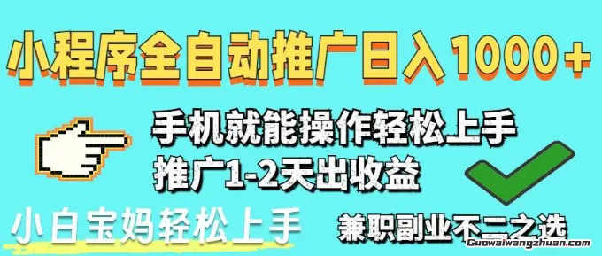 2025年新风口，小程序自动推广，稳定日入1000+，小白轻松上手