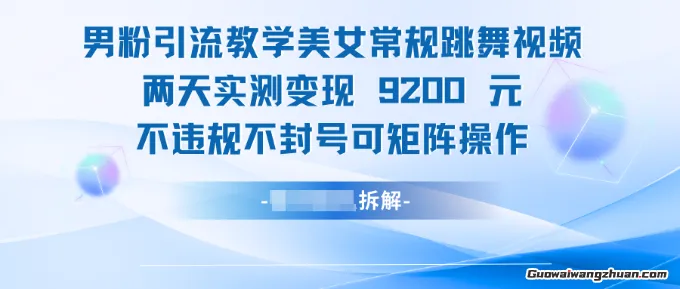 男粉引流教学，美女常规跳舞视频两天实测变现1k+，不违规不封号可矩阵操作