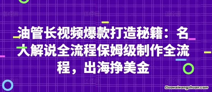 油管长视频爆款打造秘籍：名人解说全流程保姆级制作全流程，出海挣美金
