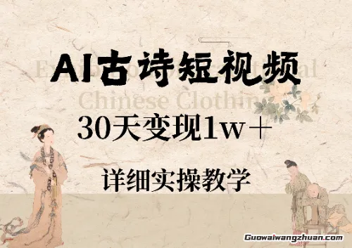 AI古诗短视频，30天变现1w+，详细实操教学