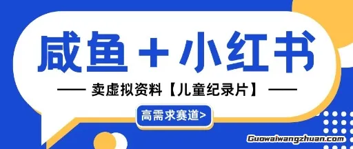 【高需求赛道】小红书+咸鱼做儿童纪录片赛道，一天轻松几十单，详细项目拆解