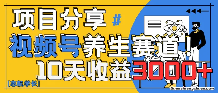 视频号养生赛道原创玩法，详细教程，10天收益3k