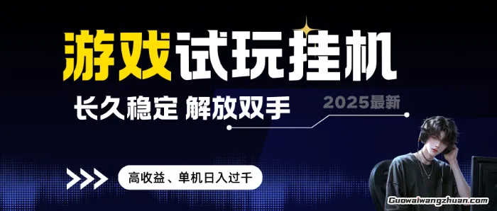 2025蕞新游戏试玩挂JI，长久稳定，解放双手 高收益，单机日入过千【揭秘】