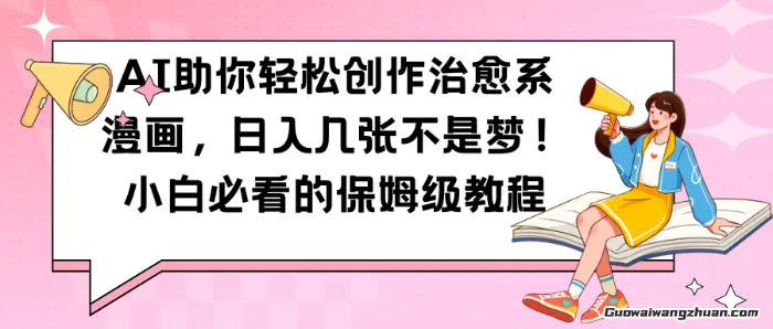 AI助你轻松创作治愈系漫画，日入几张，小白必看的保姆级教程