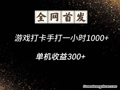 游戏打卡手打一小时1000+ 单机收益300+ 脚本不是市面上的战神和A+【全网独家脚本】