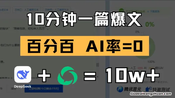 10分钟一篇爆文，100%零AI率，用deepseek轻松玩转公众号爆文项目