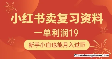 小红书卖复习资料，1单利润19，新手小白也能月入过W