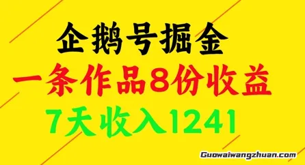 企鹅号掘金，一条作品8份收益，7天收入1241