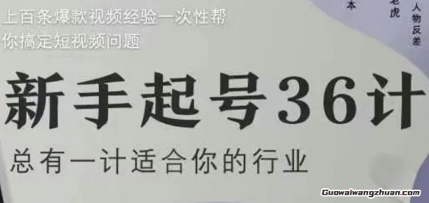 新手起号36计2.0，四年行业沉淀，上百条爆款视频经验一次性帮你搞定短视频问题