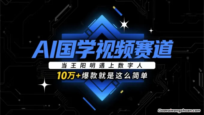 AI国学视频赛道：当王阳明遇上数字人，10w+爆款就是这么简单
