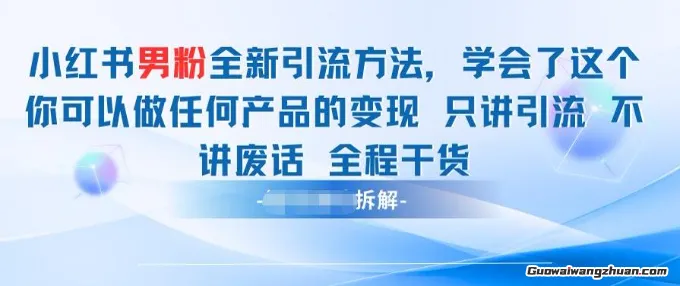 小红书男粉引流，学会了这个变现很容易，不讲废话，全程针对男人的打法【全程干货】