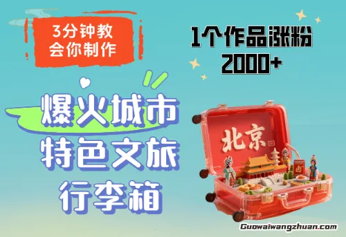 3分钟教会你，制作爆火城市特色文旅行李箱，1个作品涨粉2000+