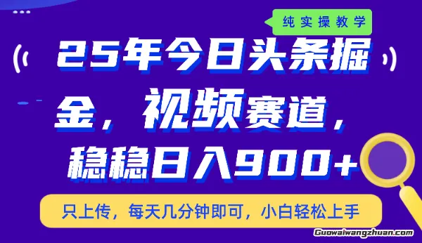 今日头条视频赛道蕞新玩法，每天十分钟，保底日入9张+【揭秘】