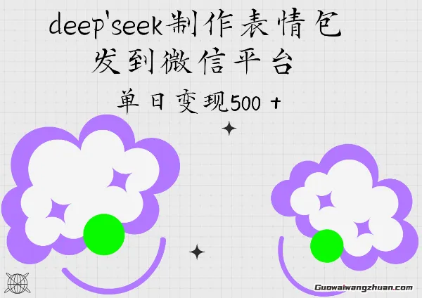 Deepseek制作表情包，发到微信平台，单日变现5张