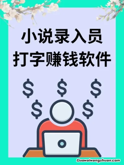 在家靠打字能赚多少？揭秘小说录入平台的真实收入