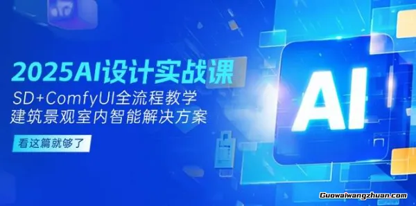 2025AI设计实战课，SD+ComfyUI全流程教学，建筑景观室内智能解决方案