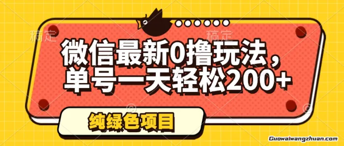 微信蕞新0撸玩法，单号一天轻松200+，绿色不违规【揭秘】