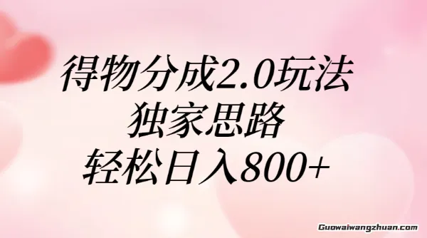 得物分成2.0玩法，独家思路，轻松日入8张+【揭秘】