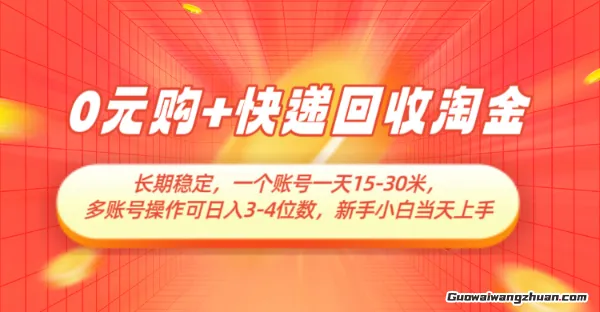 0元购+快递回收淘金，长期稳定，一个账号一天15-30米，多账号操作可日入3位数，新手小白当天上手