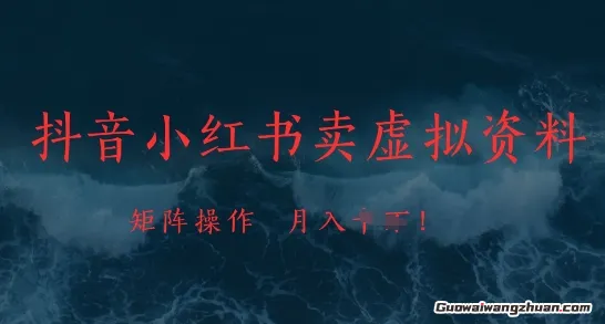 抖音小红书卖虚拟资料，市场需求一直存在，矩阵操作，月入1w+