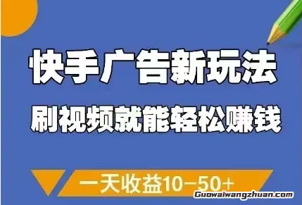 快手广告新玩法，刷视频就能轻松挣钱，一天收益10-50+