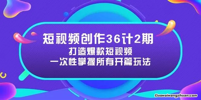 短视频创作36计2期：打造爆款短视频所需的各类开篇技巧，提升视频吸引力