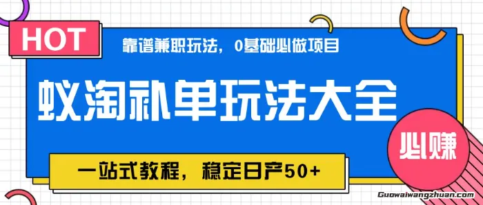 蚁淘补单玩法大全，一站式教程，稳定日产50+ 下班副业者福音