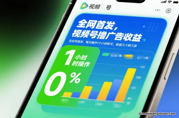 视频号撸广告收益，无任何成本，每天操作1个小时即可，收益几十到几张