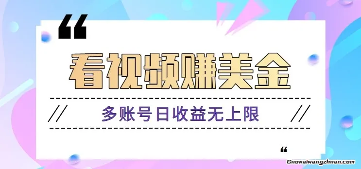 看视频赚美金项目，手机可挂机操作，多账号日收益无上限