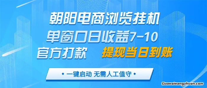 朝阳电商浏览挂JI，单窗口日收益7-10，官方打款，单日提现到账，支持手机电脑【揭秘】