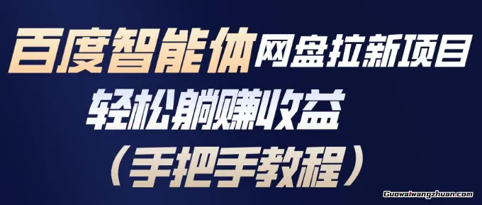百度智能体网盘拉新项目，轻松赚取收益（手把手教程）
