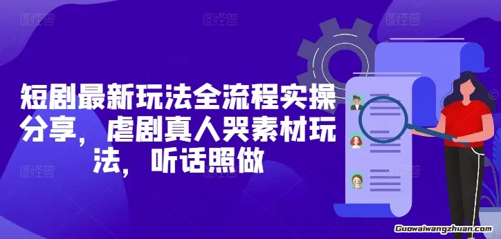短剧蕞新玩法全流程实操分享，虐剧真人哭素材玩法，听话照做
