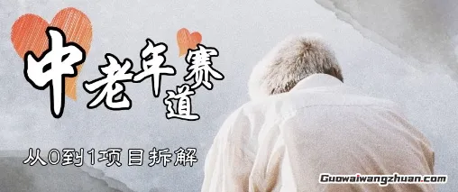 视频号中老年情感赛道，3种玩法+选品策略，从0到1项目拆解
