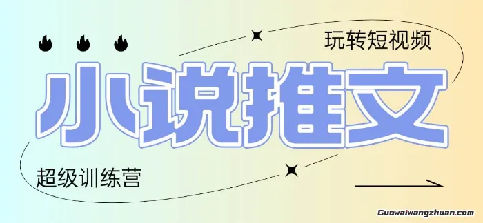 2025小说推文训练营，只需复制，粘贴，小白轻松日入100+