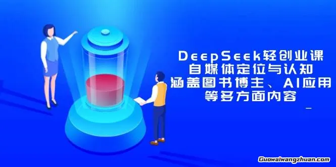DeepSeek轻创业课：自媒体定位与认知，涵盖图书博主、AI应用等多方面内容