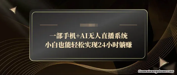 一部手机+AI无人直播系统，小白也能轻松实现24小时赚钱