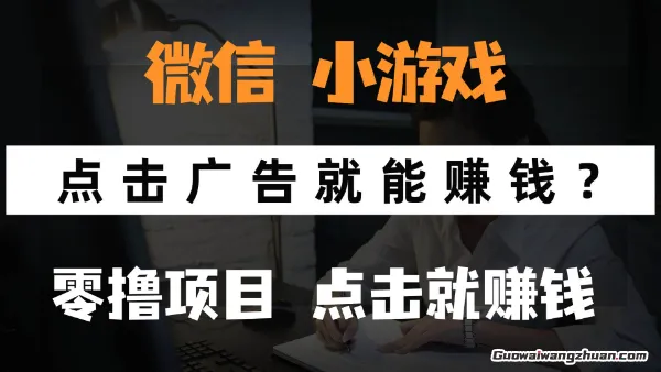 微信小程序小游戏，只需要看广告就能赚钱？0撸手机赚钱，甚至连游戏都不用玩