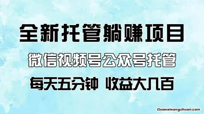 微信视频号公众号托管代运营，操作简单，只需复制粘贴，每天五分钟，收益大几百