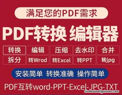 PDF转化编辑器，满足您的PDF需求，安装简单，转换准确操作简单