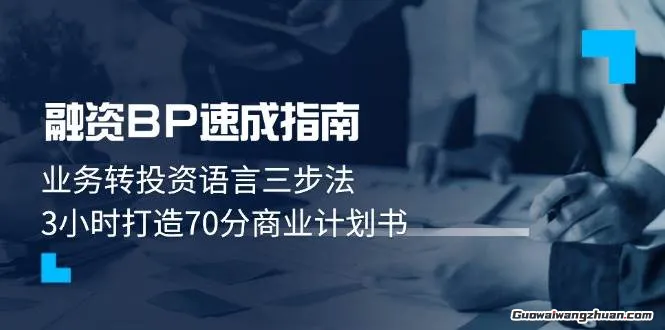 融资BP速成指南：业务转投资语言三步法，3小时打造70分商业计划书