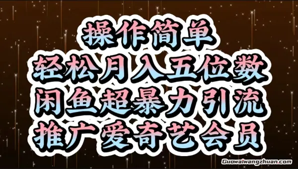 闲鱼超爆力引流推广爱奇艺会员，操作简单，轻松月入5位数