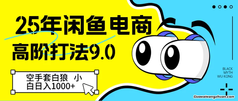 25年闲鱼电商高阶打法9.0，空手套白狼，小白日入几张