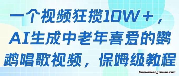 一个视频狂揽10W+点赞，AI生成中老年喜爱的鹦鹉唱歌视频，保姆级教程，轻松挣取创作者分成