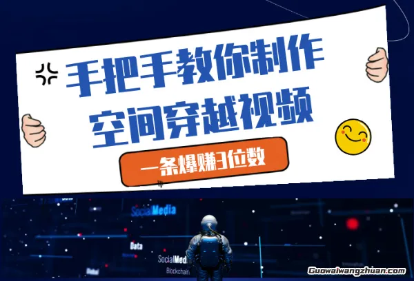 手把手教你制作空间穿越视频，一条爆挣3位数，快速积累粉丝和变现机会