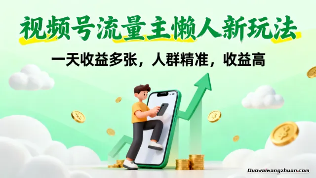 视频号流量主懒人新玩法，一天收益多张，人群精准，收益高