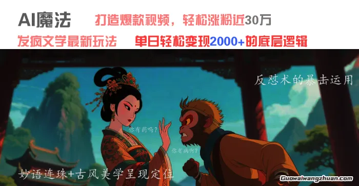 AI魔法：发疯文学新玩法，打造爆款视频，轻松涨粉近30W，单日变现1k+