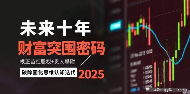 未来十年财富突围密码：根正苗红股权+贵人攀附，破除固化思维认知迭代